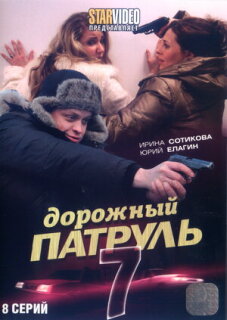 Постер сериала «Дорожный патруль 7»