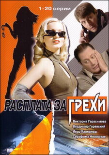 Постер сериала «Расплата за грехи»