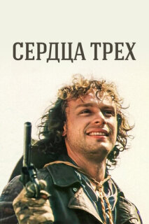 Постер сериала «Сердца трёх»
