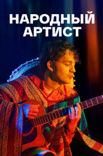 Постер сериала «Народный артист»