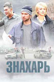 Постер сериала «Знахарь»