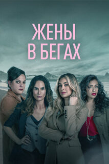 Постер сериала «Бунт»