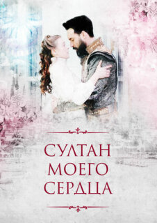 Постер сериала «Султан моего сердца»