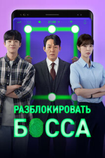 Постер сериала «Разблокировать босса»