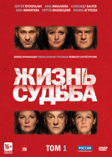 Постер сериала «Жизнь и судьба»