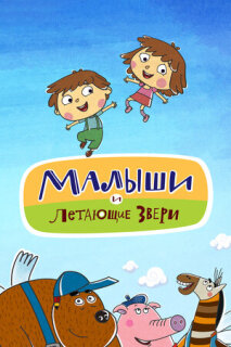 Постер сериала «Малыши и Летающие звери»