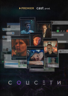 Постер сериала «Соцсети»