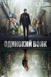 Постер сериала «Одинокий волк»