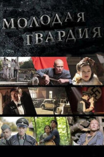 Постер сериала «Молодая гвардия»