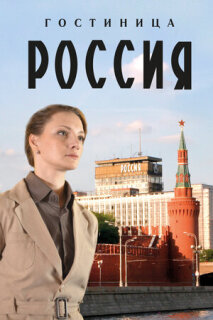 Постер сериала «Гостиница «Россия»»
