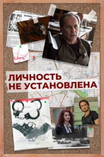 Постер сериала «Личность не установлена»