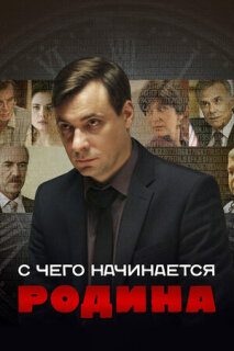 Постер сериала «С чего начинается Родина»