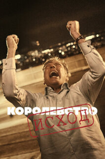 Постер сериала «Королевство»