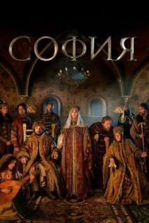 Постер сериала «София»