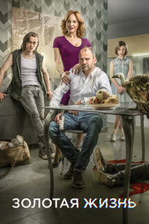 Постер сериала «Золотая жизнь»