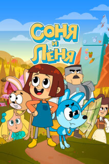 Постер сериала «Соня и Леня»
