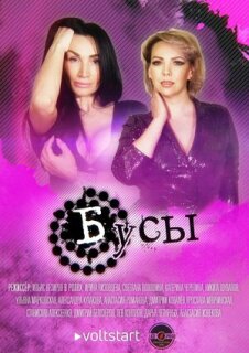 Постер сериала «Бусы»