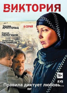 Постер сериала «Виктория»