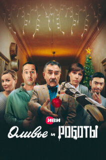 Постер сериала «Оливье и роботы»