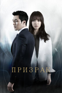 Постер сериала «Призрак»