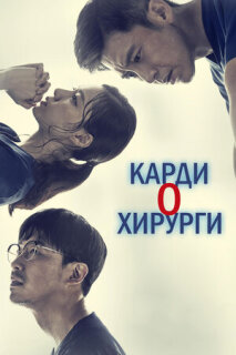 Постер сериала «Кардиохирурги»