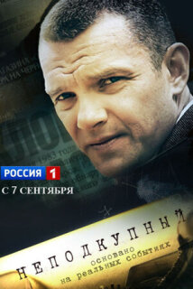 Постер сериала «Неподкупный»
