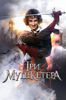 Постер сериала «Три мушкетера»