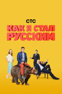 Постер сериала «Как я стал русским»