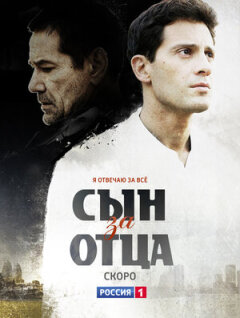 Постер сериала «Сын за отца»
