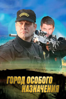 Постер сериала «Город особого назначения»