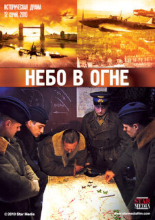 Постер сериала «Небо в огне»