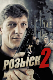 Постер сериала «Розыск 2»