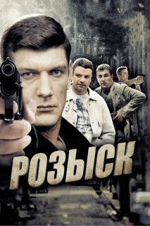 Постер сериала «Розыск»
