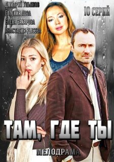 Постер сериала «Там, где ты»