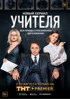 Постер сериала «Учителя»