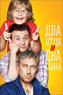 Постер сериала «Два отца и два сына»