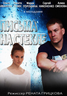 Постер сериала «Письма на стекле»