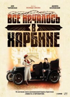 Постер сериала «Bсе началось в Харбине»