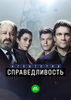 Постер сериала «Агентство «Справедливость»»