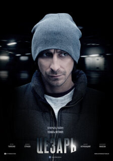 Постер сериала «Цезарь»