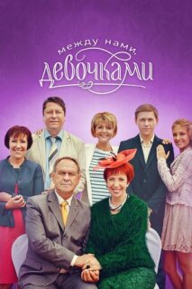 Постер сериала «Между нами, девочками»