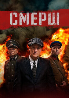 Постер сериала «СМЕРШ»