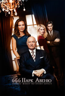 Постер сериала «666 Парк авеню»