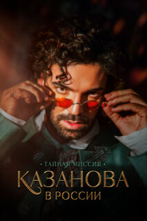 Постер сериала «Казанова в России. Тайная миссия»