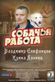 Постер сериала «Собачья работа»