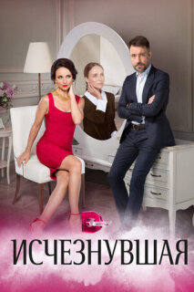 Постер сериала «Исчезнувшая»
