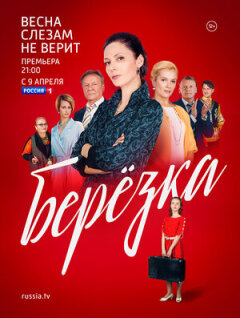Постер сериала «Берёзка»