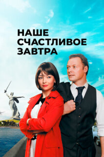 Постер сериала «Наше счастливое завтра»