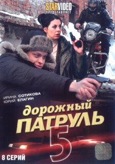Постер сериала «Дорожный патруль 5»
