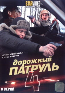 Постер сериала «Дорожный патруль 4»